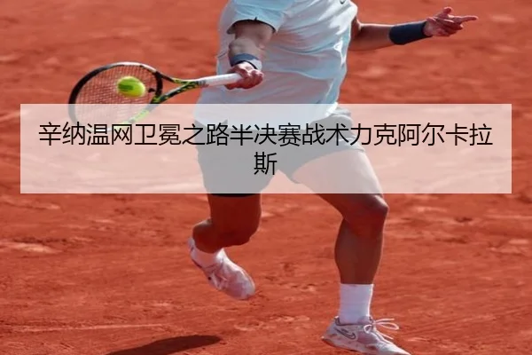 xin-na-wen-wang-wei-mian-zhi-lu-ban-jue-sai-zhan-shu-li-ke-a-er-ka-la-si-2-834.jpg
