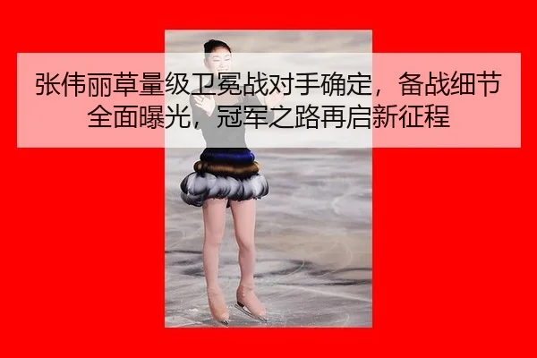 zhang-wei-li-cao-liang-ji-wei-mian-zhan-dui-shou-que-ding-bei-zhan-xi-jie-quan-mian-bao-guang-guan-jun-zhi-lu-zai-qi-3-302.jpg