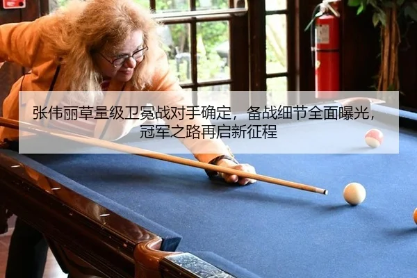 张伟丽草量级卫冕战对手确定，备战细节全面曝光，冠军之路再启新征程