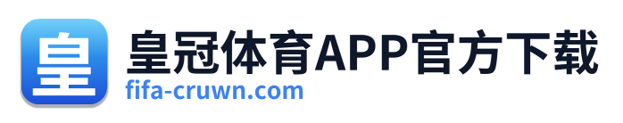 皇冠体育APP官方下载